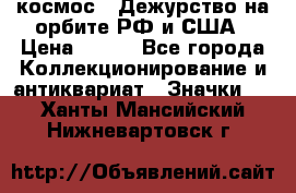 1.1) космос : Дежурство на орбите РФ и США › Цена ­ 990 - Все города Коллекционирование и антиквариат » Значки   . Ханты-Мансийский,Нижневартовск г.